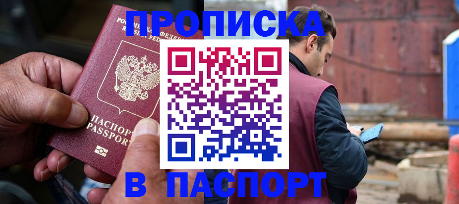 временная прописка в Подольске